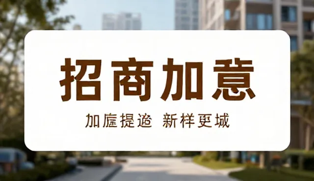 招商加盟信息如何通过效果评估提升吸引力