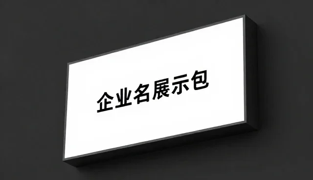 提升匹配效率：企业名录展示在推广中的实际应用分析